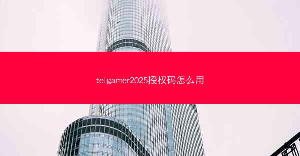 telgamer2025授权码怎么用