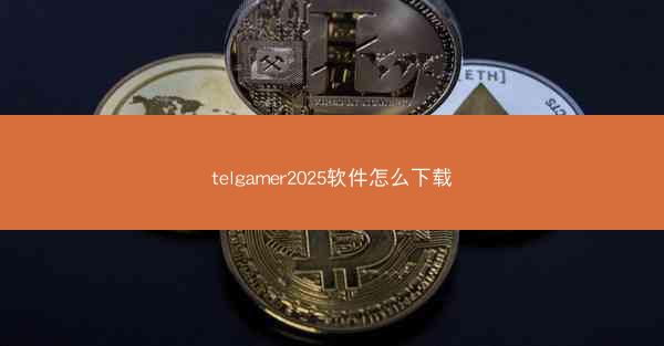 telgamer2025软件怎么下载