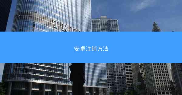安卓注销方法