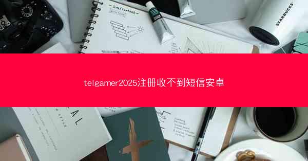 telgamer2025注册收不到短信安卓