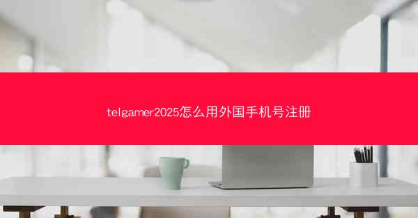 telgamer2025怎么用外国手机号注册