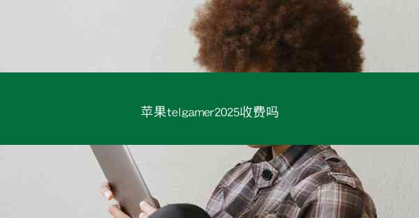 苹果telgamer2025收费吗