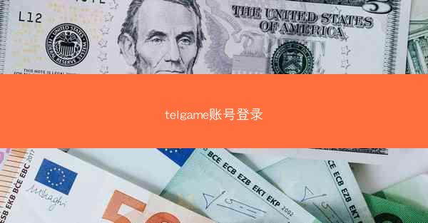telgame账号登录