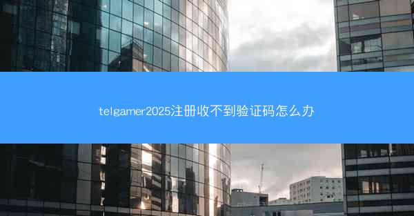 telgamer2025注册收不到验证码怎么办