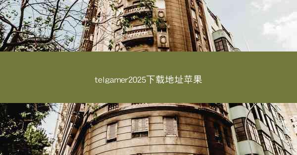 telgamer2025下载地址苹果