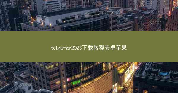 telgamer2025下载教程安卓苹果