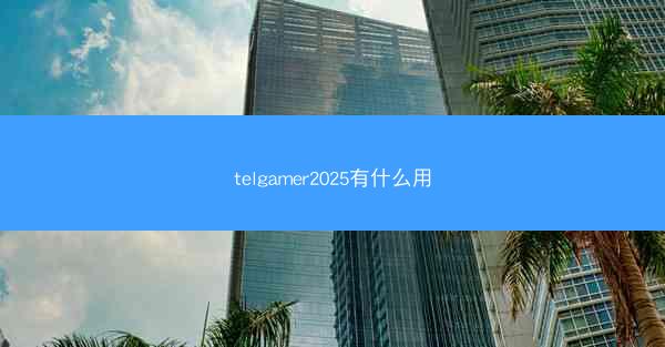 telgamer2025有什么用