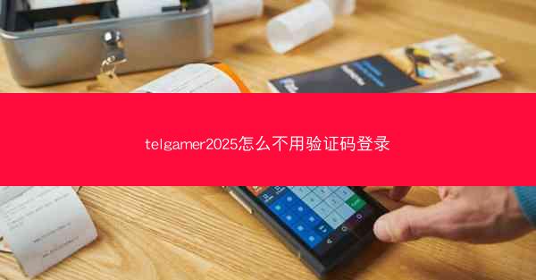 telgamer2025怎么不用验证码登录