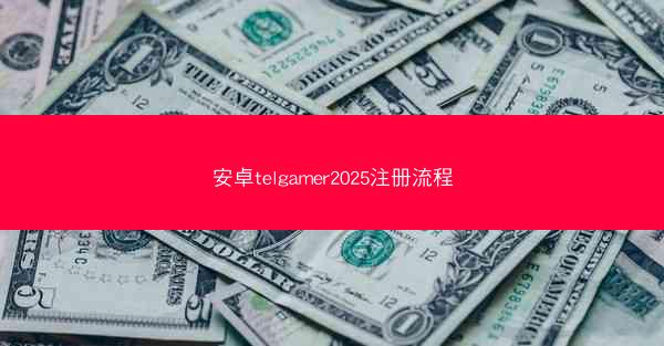 安卓telgamer2025注册流程