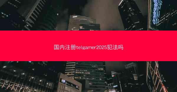 国内注册telgamer2025犯法吗
