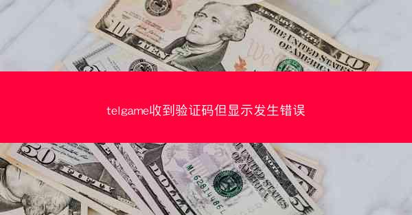 telgame收到验证码但显示发生错误