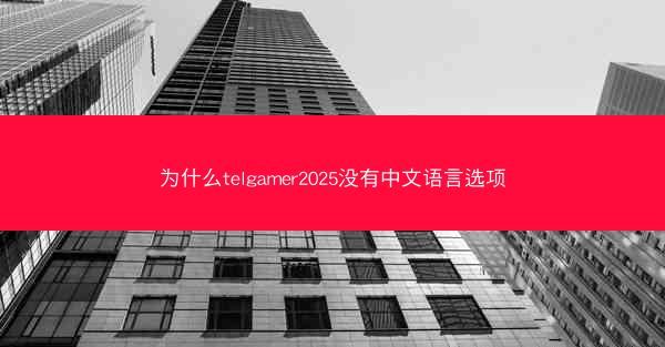 为什么telgamer2025没有中文语言选项
