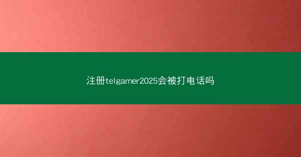注册telgamer2025会被打电话吗