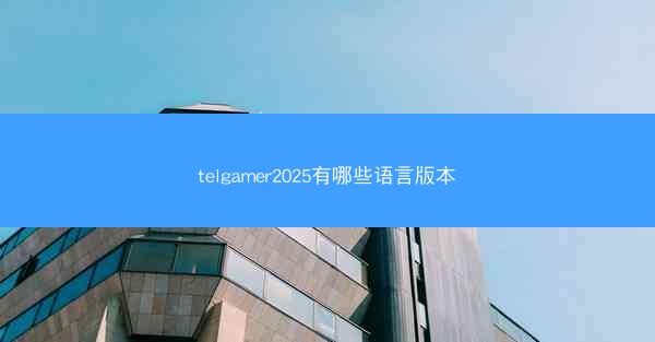 telgamer2025有哪些语言版本