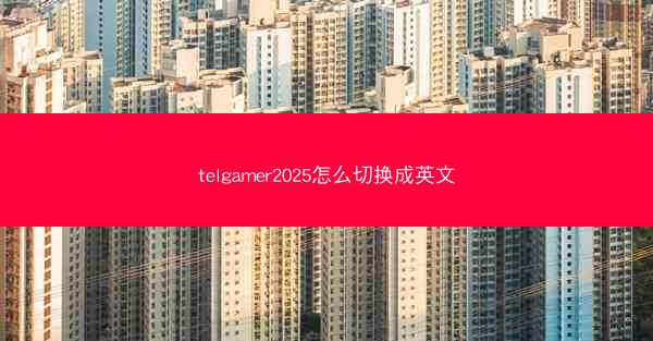 telgamer2025怎么切换成英文