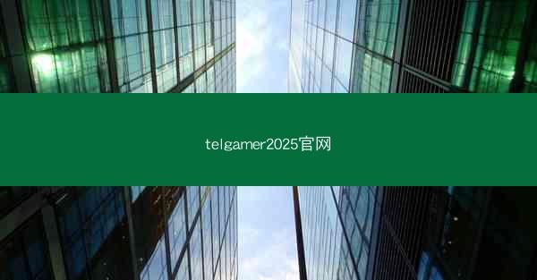 telgamer2025官网