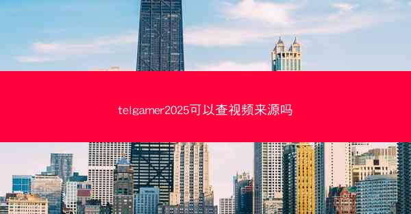 telgamer2025可以查视频来源吗