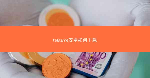 telgame安卓如何下载