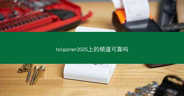 telgamer2025上的频道可靠吗