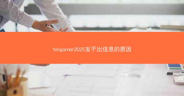 telgamer2025发不出信息的原因