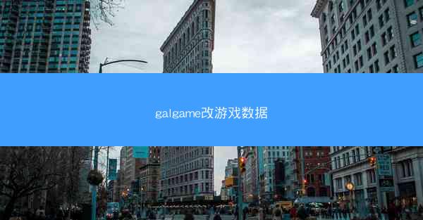 galgame改游戏数据