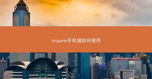 telgame手机端如何使用