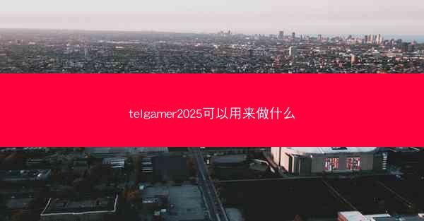 telgamer2025可以用来做什么