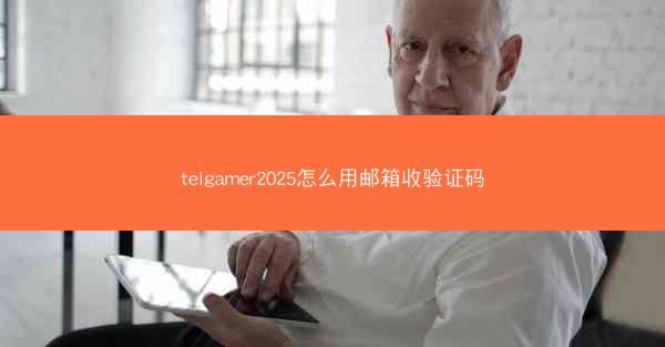 telgamer2025怎么用邮箱收验证码