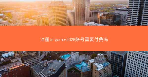 注册telgamer2025账号需要付费吗