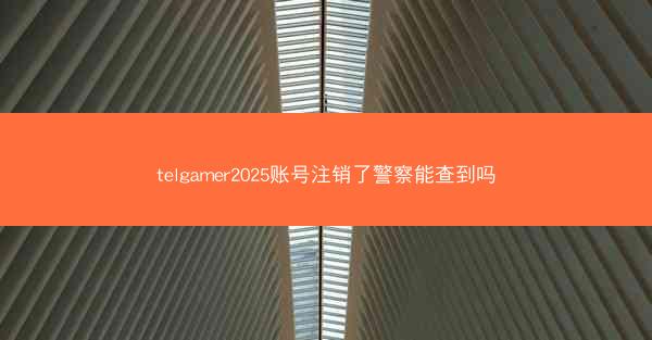 telgamer2025账号注销了警察能查到吗