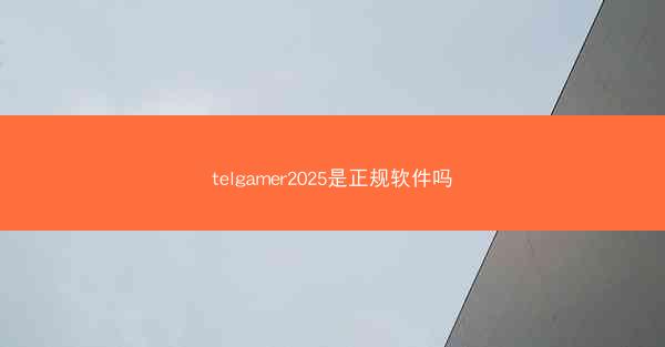 telgamer2025是正规软件吗