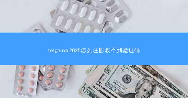 telgamer2025怎么注册收不到验证码
