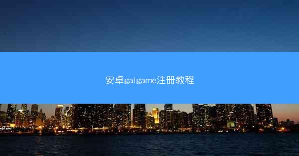 安卓galgame注册教程