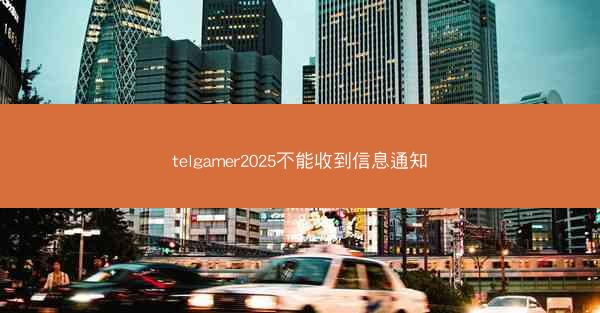 telgamer2025不能收到信息通知