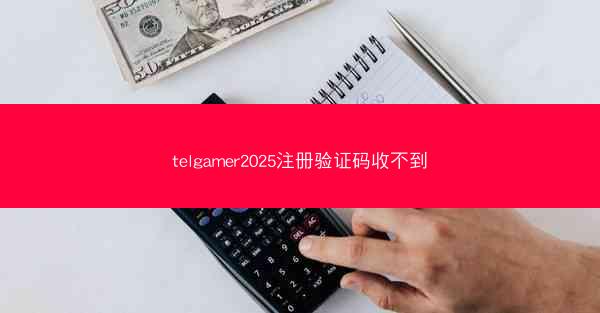 telgamer2025注册验证码收不到