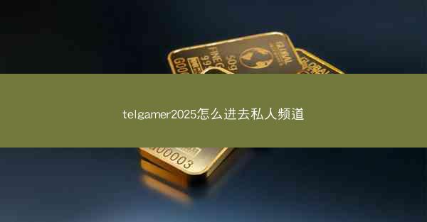 telgamer2025怎么进去私人频道