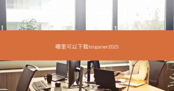 哪里可以下载telgamer2025