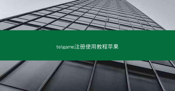 telgame注册使用教程苹果