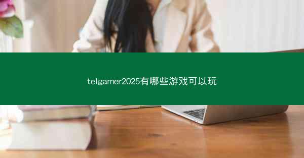 telgamer2025有哪些游戏可以玩