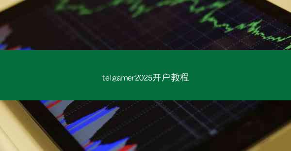 telgamer2025开户教程