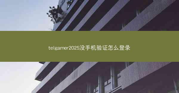 telgamer2025没手机验证怎么登录