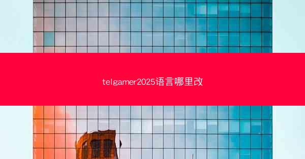 telgamer2025语言哪里改