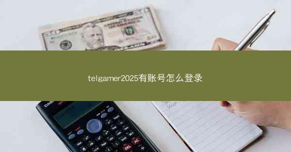 telgamer2025有账号怎么登录
