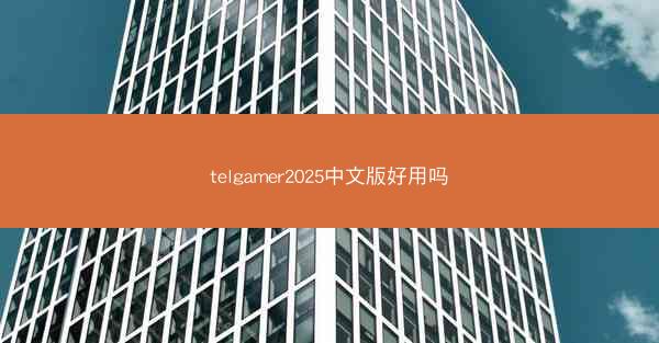 telgamer2025中文版好用吗