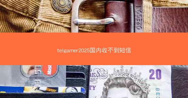 telgamer2025国内收不到短信