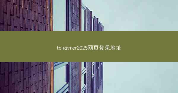 telgamer2025网页登录地址