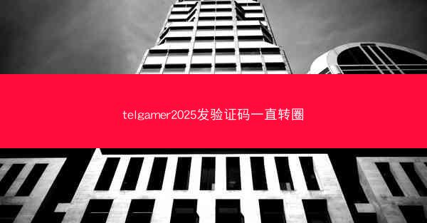 telgamer2025发验证码一直转圈