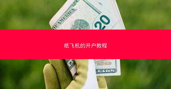 纸飞机的开户教程