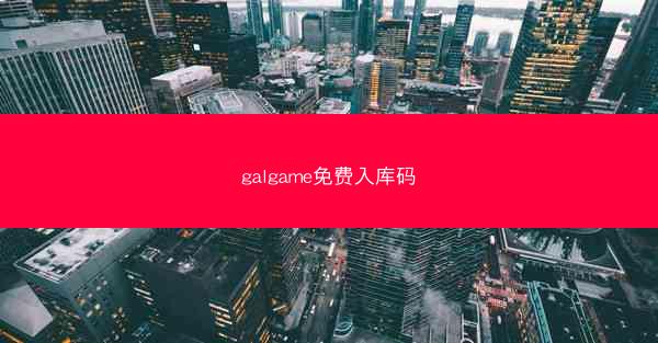 galgame免费入库码