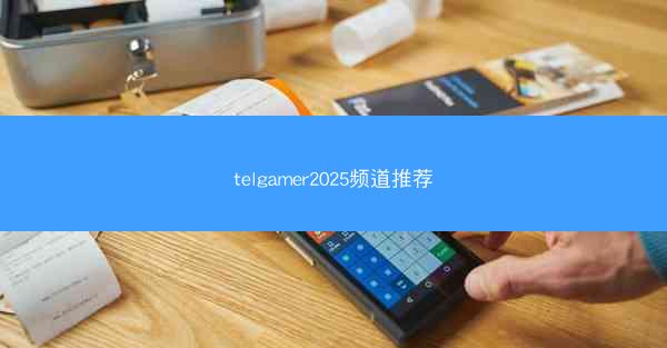 telgamer2025频道推荐